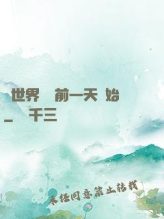 從世界毀滅前一天開始