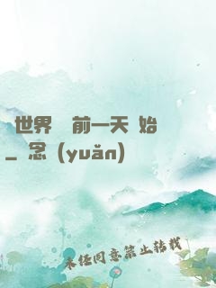 從世界毀滅前一天開始
