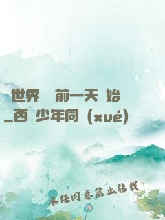 從世界毀滅前一天開始