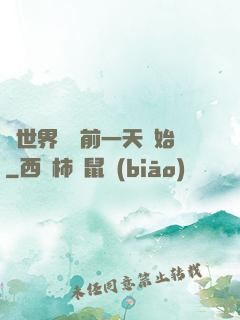 從世界毀滅前一天開始