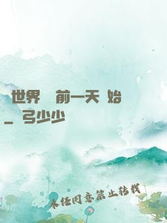 從世界毀滅前一天開始