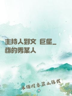 從主持人到文藝巨星