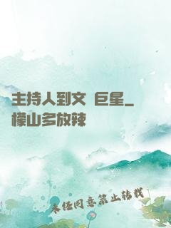從主持人到文藝巨星