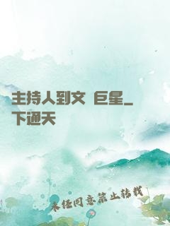 從主持人到文藝巨星