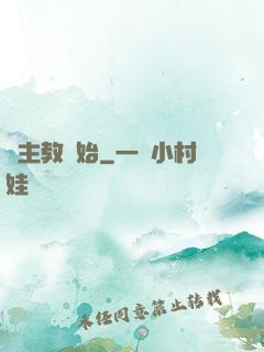 從主教開始