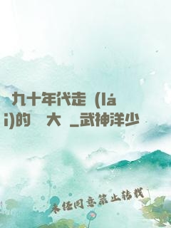 從九十年代走來(lái)的話劇大師