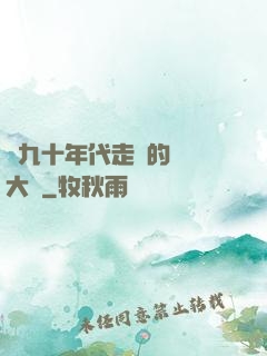 從九十年代走來的話劇大師