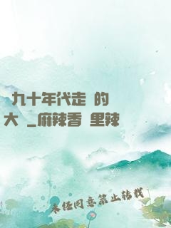 從九十年代走來的話劇大師