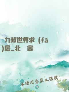 從九叔世界求發(fā)展