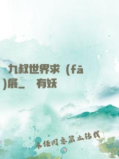 從九叔世界求發(fā)展