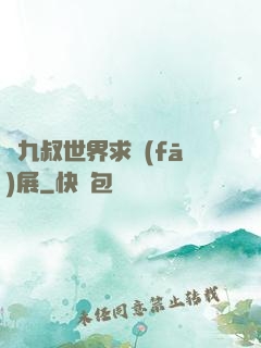 從九叔世界求發(fā)展