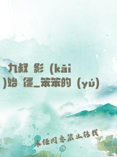 從九叔電影開(kāi)始為僵