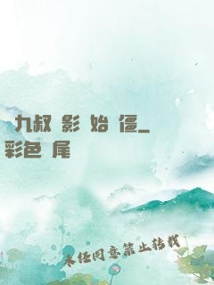 從九叔電影開始為僵