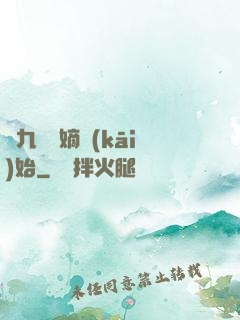 從九龍奪嫡開(kāi)始