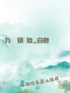 從九龍奪嫡開始