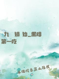 從九龍奪嫡開始