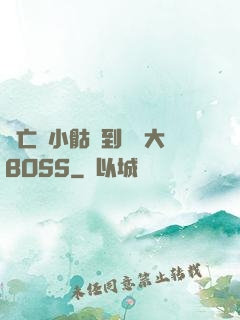 從亡靈小骷髏到終極大BOSS