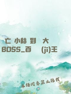 從亡靈小骷髏到終極大BOSS