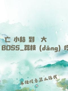 從亡靈小骷髏到終極大BOSS