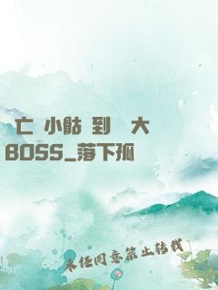 從亡靈小骷髏到終極大BOSS