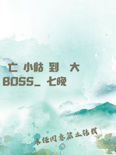 從亡靈小骷髏到終極大BOSS