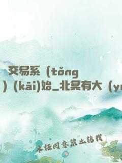 從交易系統(tǒng)開(kāi)始