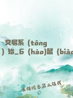 從交易系統(tǒng)開始