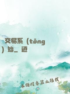 從交易系統(tǒng)開始
