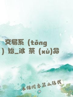 從交易系統(tǒng)開始