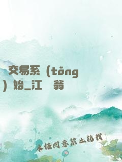 從交易系統(tǒng)開始
