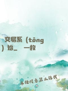 從交易系統(tǒng)開始