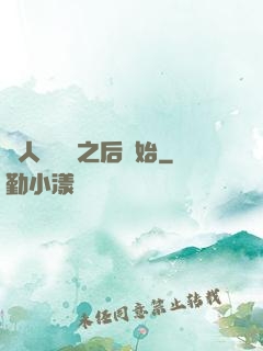 從人類毀滅之后開始