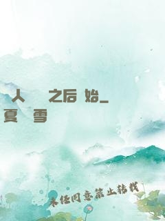 從人類毀滅之后開始