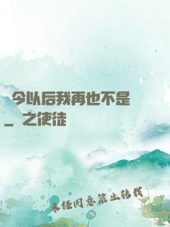 從今以后我再也不是鶸