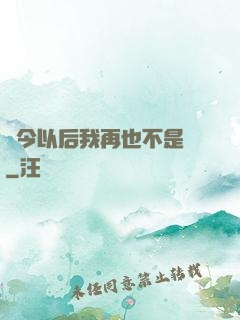 從今以后我再也不是鶸