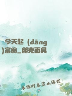 從今天起當(dāng)富翁