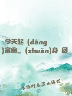 從今天起當(dāng)富翁