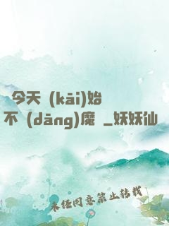 從今天開(kāi)始不當(dāng)魔頭