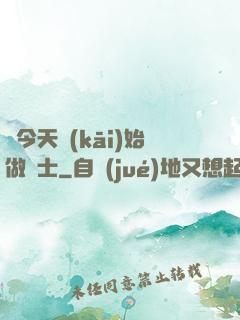 從今天開(kāi)始做隱士