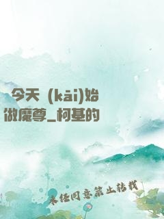從今天開(kāi)始做魔尊