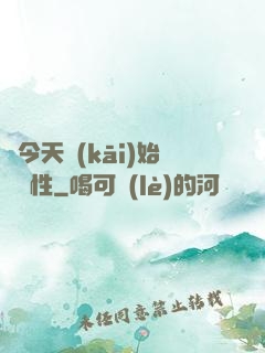 從今天開(kāi)始撿屬性