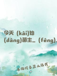 從今天開(kāi)始當(dāng)菌主