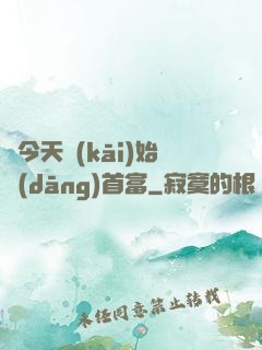 從今天開(kāi)始當(dāng)首富