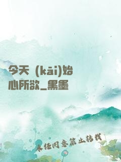 從今天開(kāi)始隨心所欲