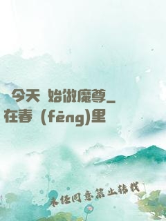 從今天開始做魔尊