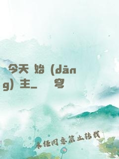 從今天開始當(dāng)島主