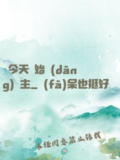 從今天開始當(dāng)島主