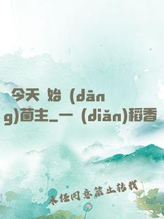 從今天開始當(dāng)菌主