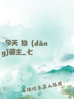 從今天開始當(dāng)菌主