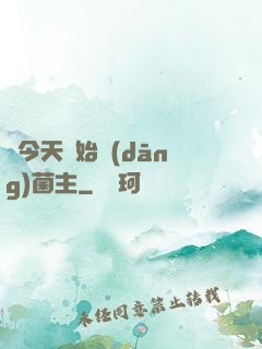 從今天開始當(dāng)菌主